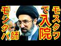 イランの新最高指導者モジタバ師は「モスクワの病院で治療中」か【石川雅一のシュタインバッハ国際問題研究所】