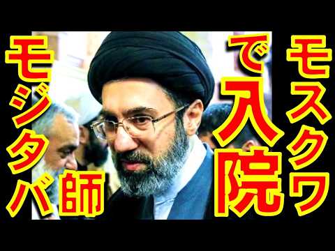 イランの新最高指導者モジタバ師は「モスクワの病院で治療中」か【石川雅一のシュタインバッハ国際問題研究所】