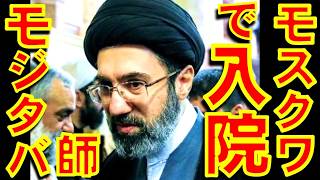 イランの新最高指導者モジタバ師はモスクワの病院で治療中か石川雅一のシュタインバッハ国際問題研究所