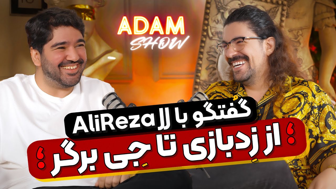 مصاحبه خفن آدام مرادی با علیرضا جی جی🔥|پشت پرده جنجالی زِد بازی تا جِی برگر|آدام شو❤️‍🔥