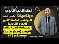 الصف الثاني الثانوي ديناميكا علمي فقط الحركه منتظمة التغير الجزء الثاني العجله