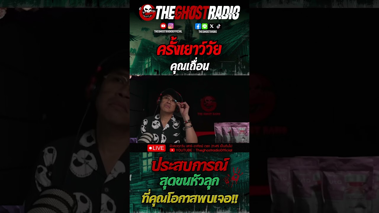 ครั้งเยาว์วัย • คุณเถื่อน | #shorts #theghostradio