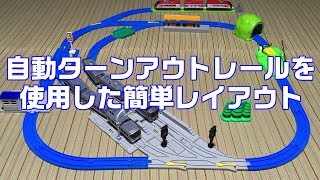 自動ターンアウトレールを使用した車両基地や駅に戻る簡単プラレールレイアウト