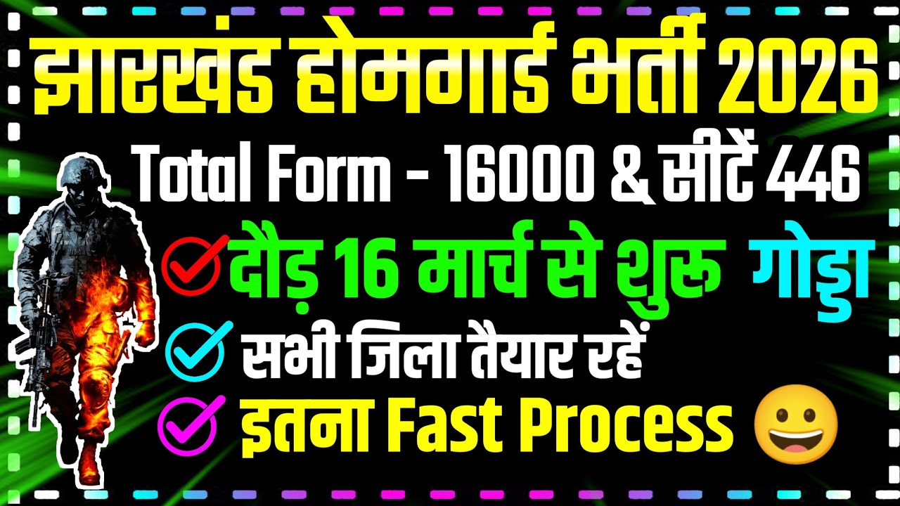 16000 Form 446 सीटें !! 16 मार्च से दौड़ शुरू !! सभी जिलों में तैयारी शुरू !! Jharkhand Home Guard 