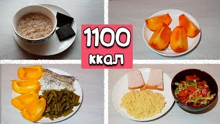 ЛЕГКОЕ МЕНЮ НА ДЕНЬ 1100 ккал / Рацион Правильного Питания