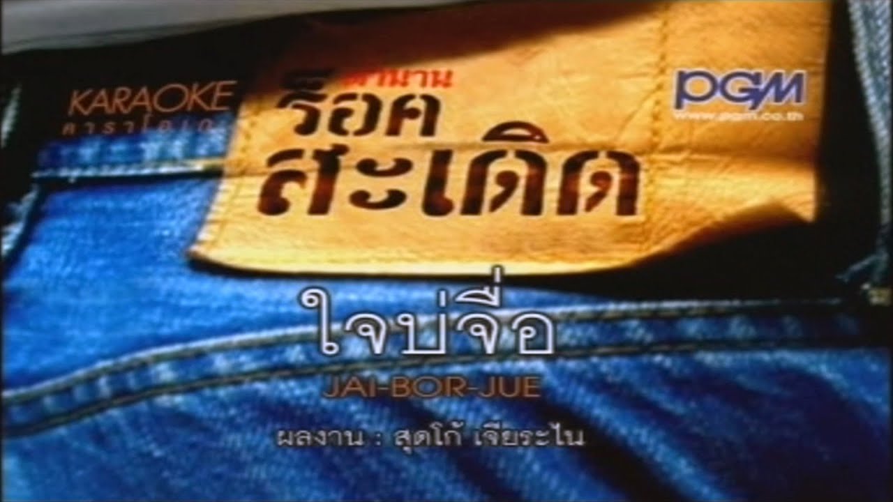 ปกเพลง ใจบ่จื่อ — PEE SADERD