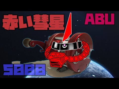 OLDアブを大改造,赤い彗星のアブ！アンバサダー 5000 レビュー