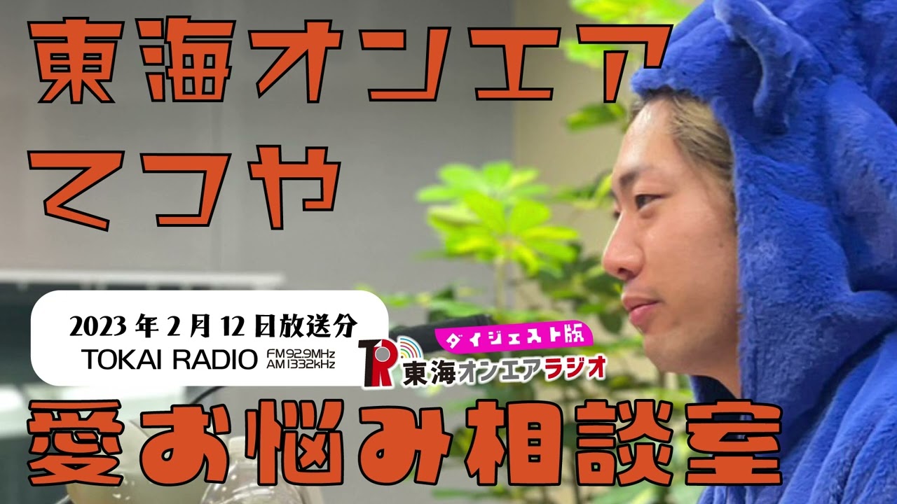 【公式】東海オンエアラジオ2023年2月12日放送分「誰だって推し婚！目からう♥こがでる回答連発？恋愛スペシャリスト：アイダ・コイダ・テツオの恋愛お悩み相談室」