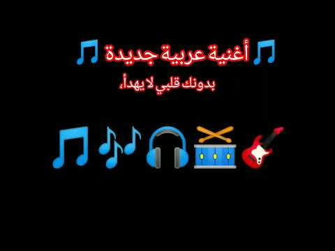 أغنية عربية جديدة بدونك قلبي لا يهدأ