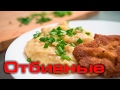 Отбивные + картофельное пюре. Ресторанная пюрешечка!