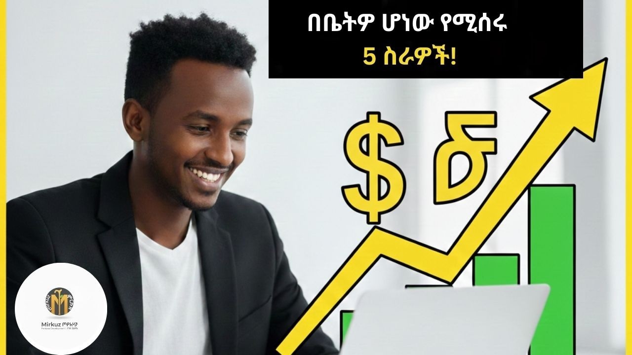 ከስራ አጥነት ወደ ዲጂታል ስኬት፡ የኢንተርኔት ገቢ ሚስጥሮች | Mirkuz