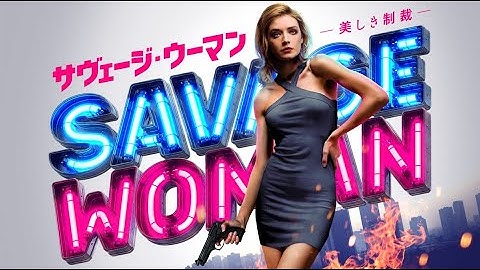映画『サヴェージ・ウーマン 美しき制裁』予告