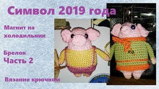 Символ 2019 года. Магнит на холодильник. Брелок. Игрушка на елку.