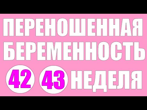 Переношенная беременность.Причины, последствия, роды переношенной беременности