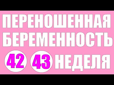 Переношенная беременность.Причины, последствия,