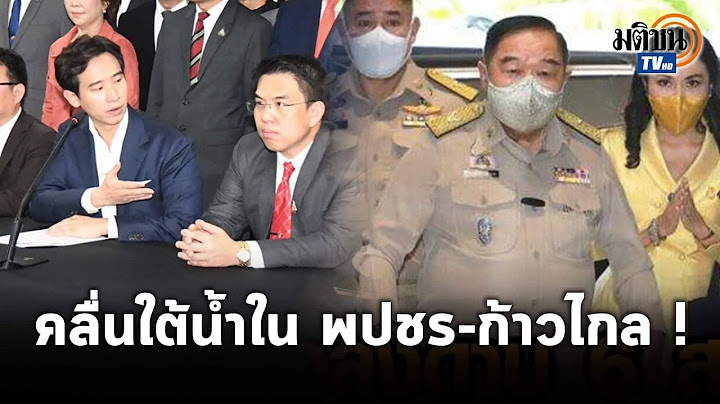 ควันหลงซักฟอก "พปชร." ตั้งกรรมการสอบ ส.ส.ดาวฤกษ์ - บิ๊กป้อม เตรียมเคลียร์ใจ อนุทิน : Matichon TV