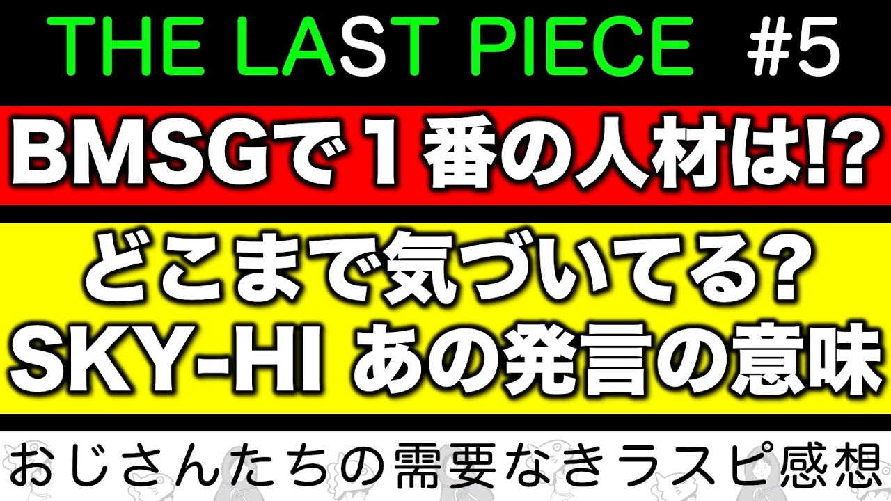 【THE LAST PIECE】BMSGの中で１番ラスピに来るべき人材について／視聴者はみんな気づいた？SKY-HIの発言に隠された意味と気遣い／ラスピ感想 ep.5-②《すけまる/冬秋》
