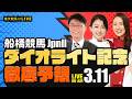 【ダイオライト記念JpnII】楽天競馬でおなじみの著名人たちが船橋競馬を徹底予想(楽天競馬LIVE「天国と地獄」)