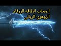 الزوهريين اصحاب الطاقه الزرقاء والرعد والكهرباء والبرق       سمعها