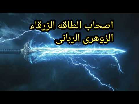 الزوهريين اصحاب الطاقه الزرقاء والرعد والكهرباء والبرق