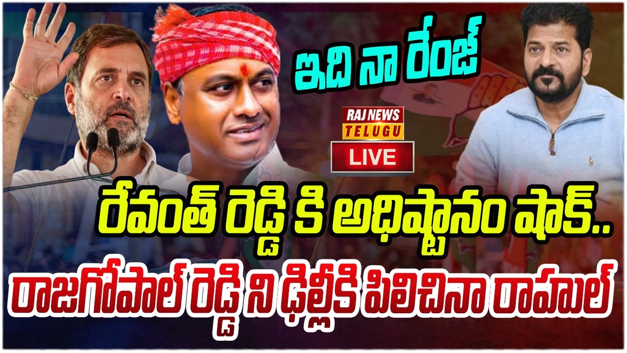 LIVE : రేవంత్ రెడ్డికి అధిష్టానం షాక్..రాజగోపాల్ రెడ్డికి ఆఫర్..? | Rajagopal Reddy VS CM Revanth