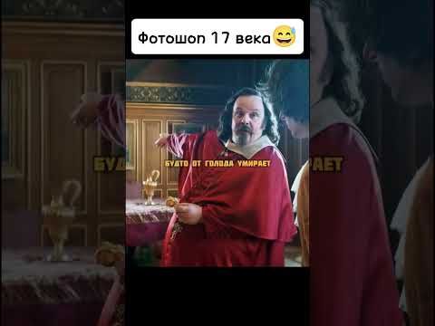 Фотошоп 17 века😅 #киноаура #фильмы #комедия #сериал #кино #топ #нашикомедии #тренды #драма #фильм