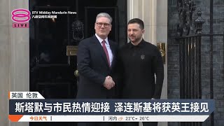 泽连斯基英国获热情接待 获支持约23亿英镑贷款【2025.03.02 八度空间午间新闻】