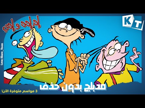 إد إدد وإدي مدبلج دون حذف بجودة عالية كورو تون