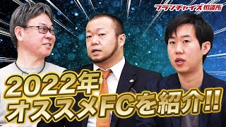 2022年、自信を持ってオススメするフランチャイズ！！｜フランチャイズ相談所 vol.1767