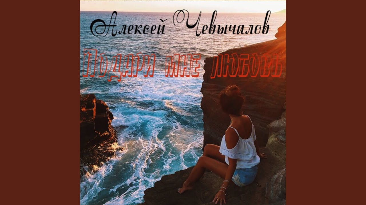 Подари мне любовь - YouTube