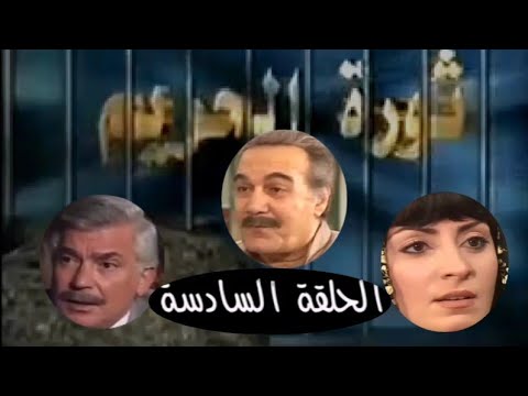 مسلسل ثورة الحريم الحلقة السادسة6