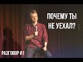 Виталий Косарев: импровизация со зрителями (Разговор #1)