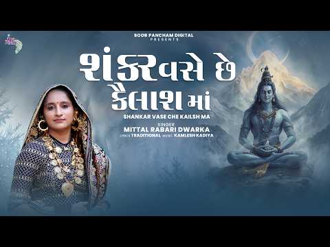 શંકર વસે છે કૈલાશમાં | Mittal Rabari Dwarka | Mahadev Bhajan 2026 | Shiv Kirtan