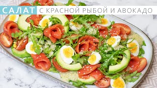 Салат с красной рыбой и авокадо. Легкий, вкусный, овощной салат без майонеза. Salad with red fish an