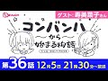 コンバンハから始まる物語 第36話 2021年12月5日放送【IDOLY PRIDE/アイプラ】