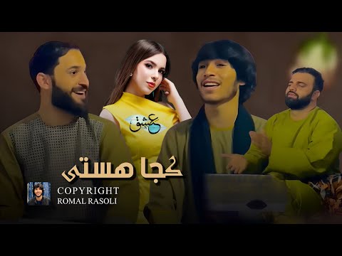 رومل رسولی کجا هستی احوالایت نمیه ایی اجرای لایف دوگانه با یوسف رسولی Romal Rasoli Koja Asti رومل رسولی کجا هستی احوالایت نمیه ایی اجرای لایف دوگانه با یوسف رسولی Romal Rasoli Koja Asti