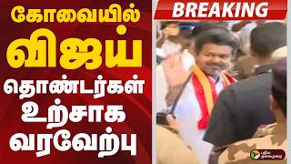 கவயல வஜய... - தணடரகள உறசக வரவறப Coimbatore Tvk Vijay Vijay Campaign