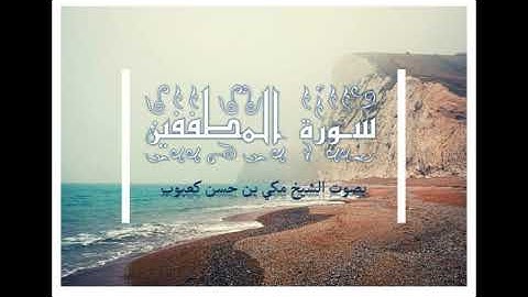 سورة المطففين بصوت الشيخ مكي بن حسن كعبوب