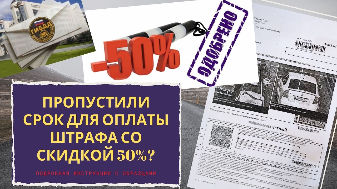 Как оплатить штраф ГИБДД со скидкой 50%, если письмо счастья опоздало ...