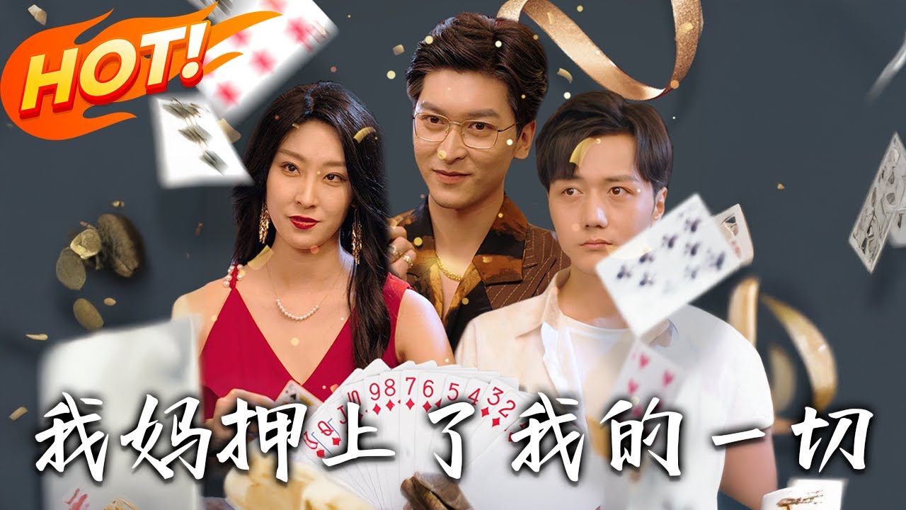 我媽押上了一切：絕境逆襲
