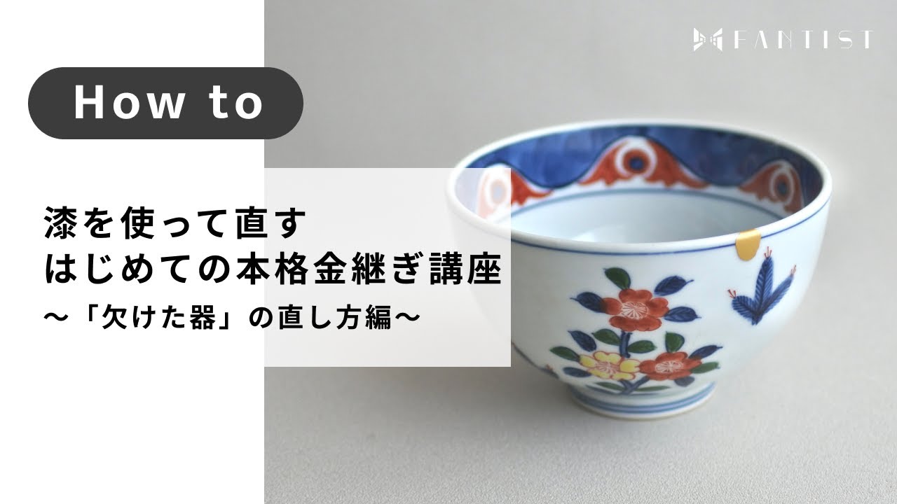金継ぎ】漆を使って直す、はじめての本格金継ぎ講座〜「欠けた器」の