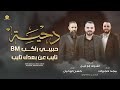 دحية اكشن   حبيبي راكب      تايب عن بعدك تايب     اشرف ابو ليل ومجد حجيرات وحسن ابو ليل      حالتي
