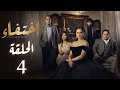 مسلسل إختفاء الحلقة 4 بطولة نيللي كريم Disappearance Episode 4 