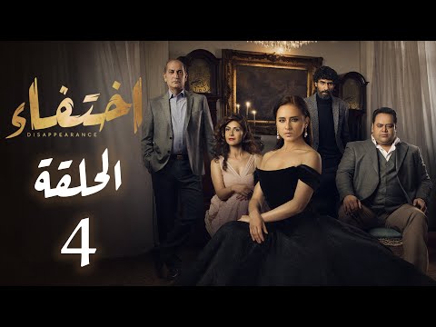 مسلسل إختفاء الحلقة 4 بطولة نيللي كريم Disappearance Episode 4 