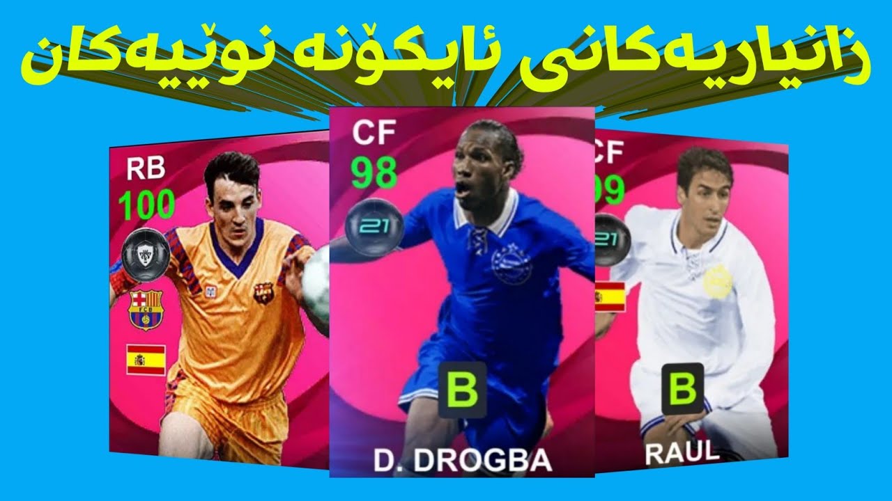 زانیاری ئایکۆنە نوێیەکان/ new iconic moments pes 21 mobile information