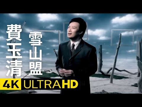 費玉清 Fei Yu-Ching - 雪山盟 Snow Mountain Pledge 官方完整版 4K MV (Official 4K UltraHD Video)