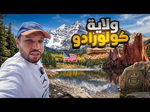 ولاية كولورادو ! الجوهرة المخفيّة في قلب أمريكا 🇺🇸