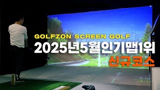 골프존인기맵5월1위, 골프존신규코스, 나홀로스크린, 골프존추천코스, 골프존인기맵, 스크린골프잘치는법, 샴발라cc