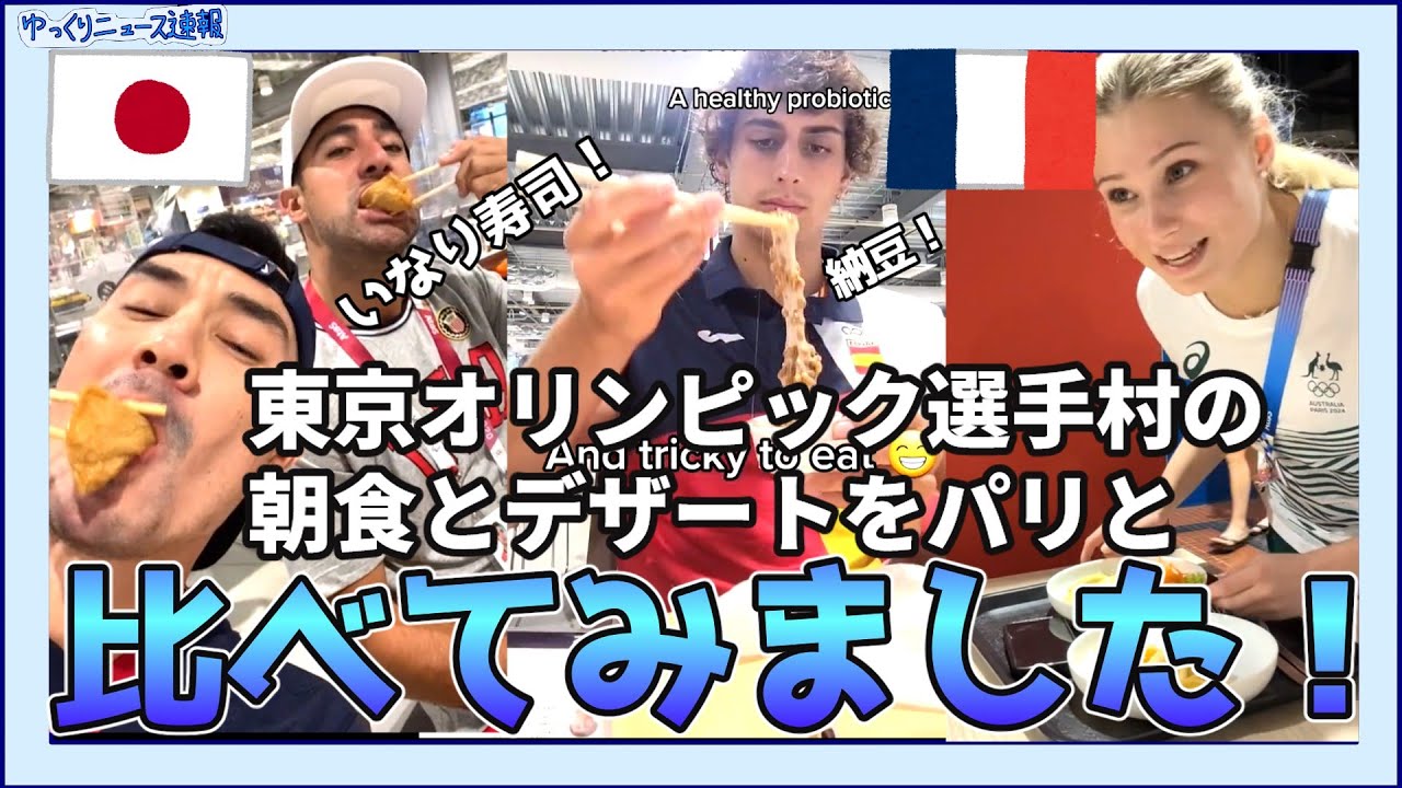 【海外の反応】東京オリンピックとパリオリンピック選手村の朝食とデザートを比べてみた！【日本食】