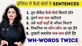 WH Words Twice: कौन कौन, कब कब, कहाँ कहाँ कैसे बोलें English में | Spoken English